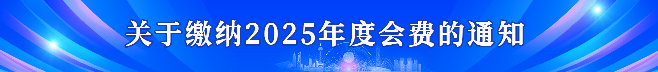 繳納會(huì)費(fèi)通知